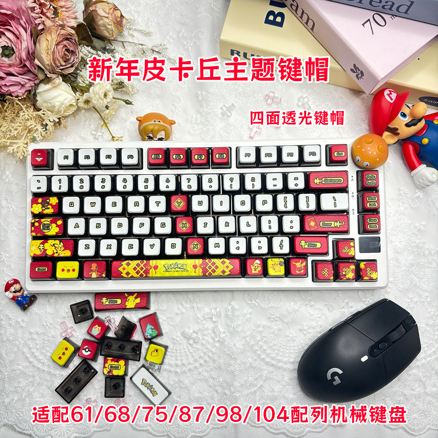 新年皮卡丘四面透光机械键盘键帽适配61/68/75/87/98/