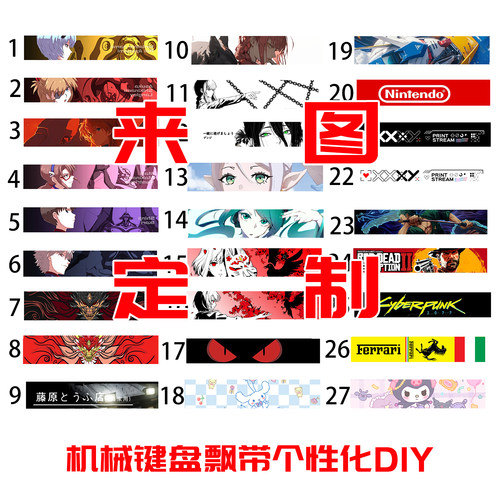 机械键盘飘带定制个性化