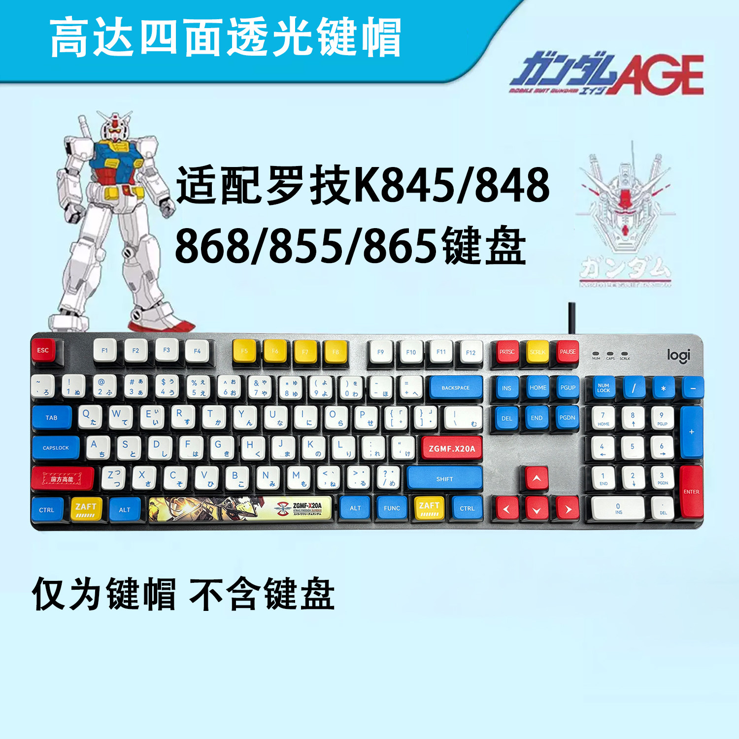 高达四面透光机械键盘键帽PBT+PC适用于罗技K845/848/