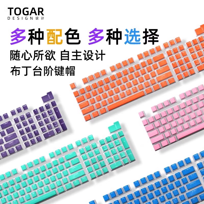 TOGAR布丁台阶二色OEM高度个性彩虹色耐磨键帽适配87108机械键盘