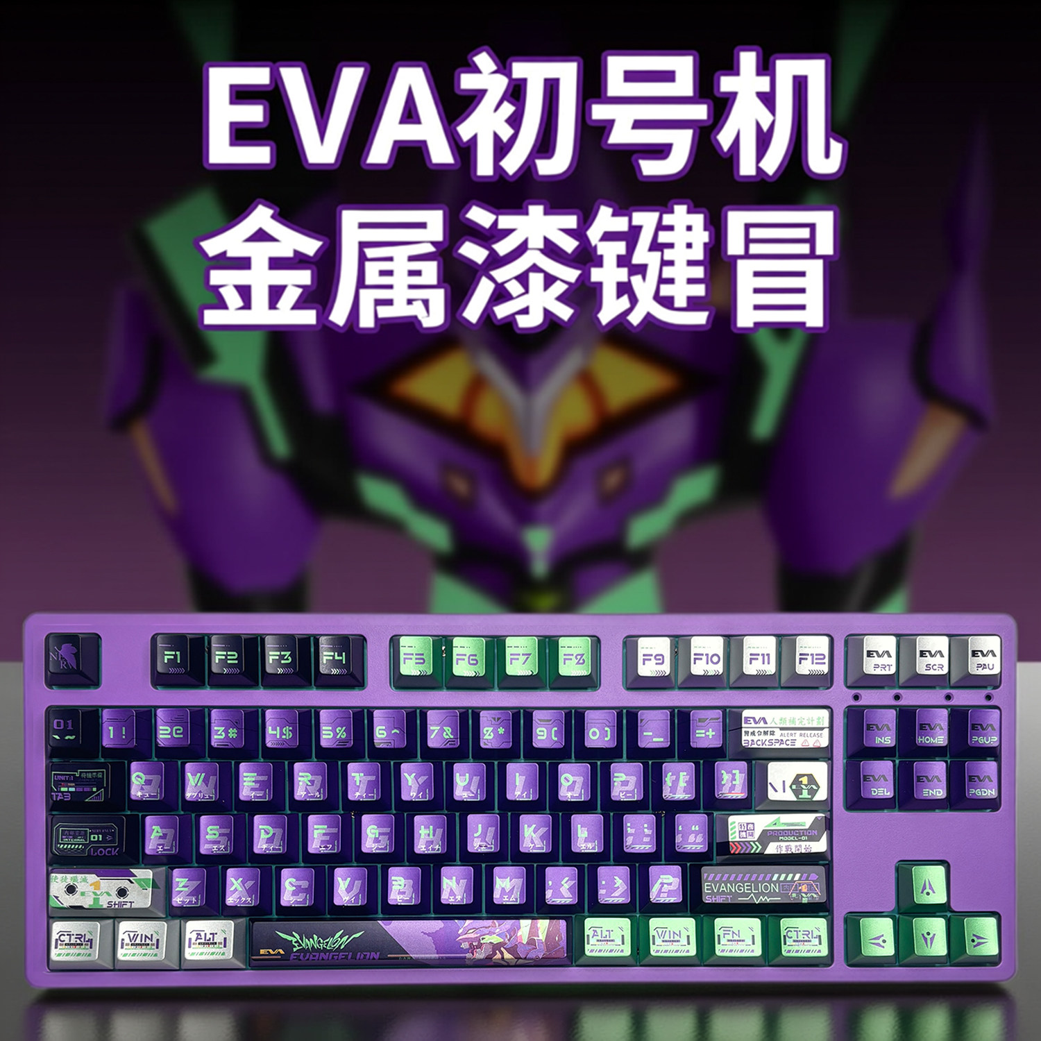 EVA初号机金属漆类金属质感键帽