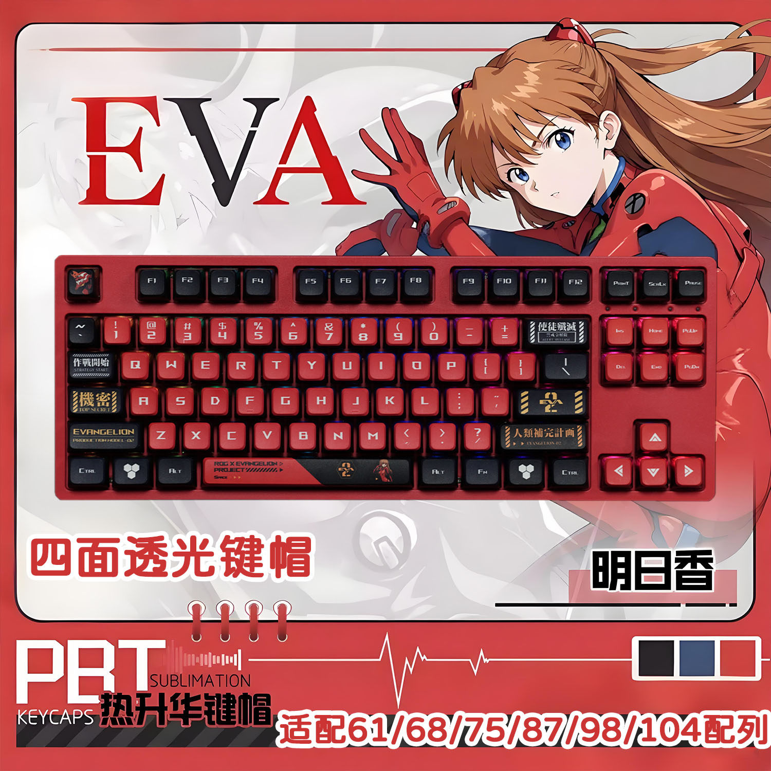 EVA明日香四面透光键帽动漫二次元热升华键帽wooting迈从狼蛛VGN