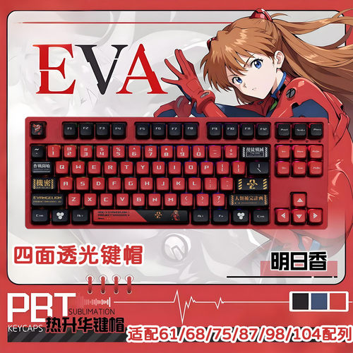 EVA明日香四面透光热升华键帽