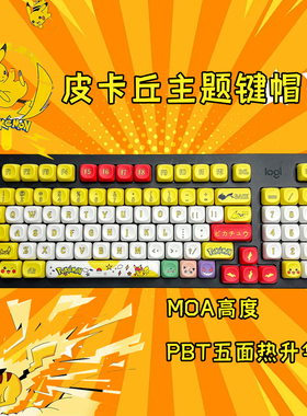皮卡丘主题MOA键帽PBT五面热升华适用罗技K845/848/868/855/98M