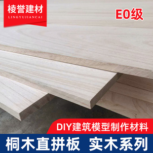 桐木直拼板DIY手工模型材料建筑航船模型桐方木片18mm实木家具板