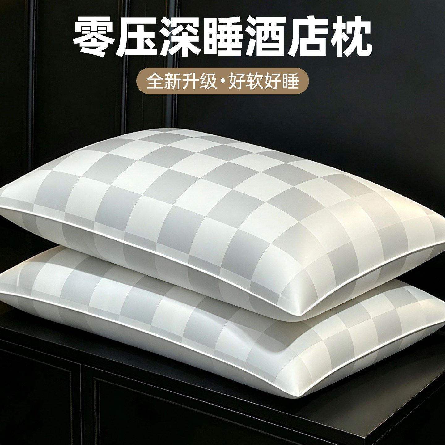 酒店同款零压深睡枕芯成人护颈高低枕单人家用柔软助眠舒睡枕头