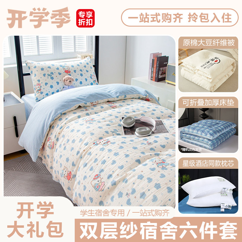 A类双层纱学生宿舍六件套卡通可爱被褥被套枕芯床垫全套拎包住入