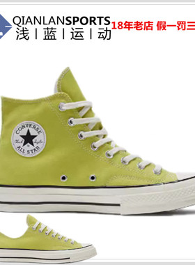 CONVERSE匡威1970S高帮帆布鞋潮时尚嫩芽绿色男女A11443C A11446C