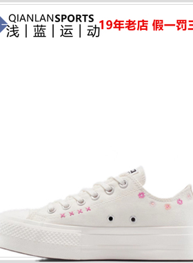CONVERSE匡威Lift女花朵潮流时尚刺绣厚底增高帆布鞋女子 A15008C