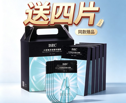 DZC水光保湿精华面膜送面膜