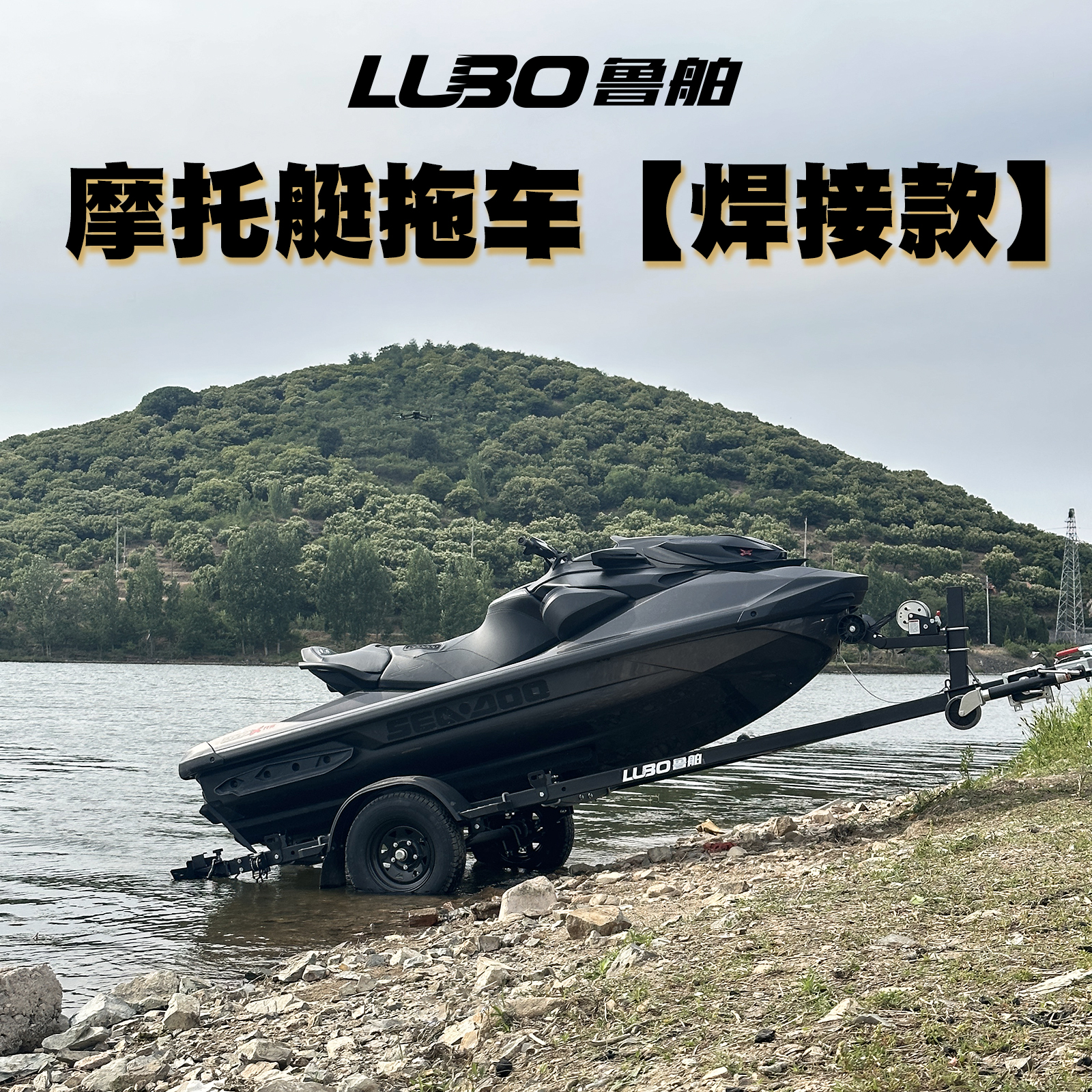 鲁舶拖车摩托艇拖车车架焊接 摩托艇专用拖车适合庞巴迪300/325等