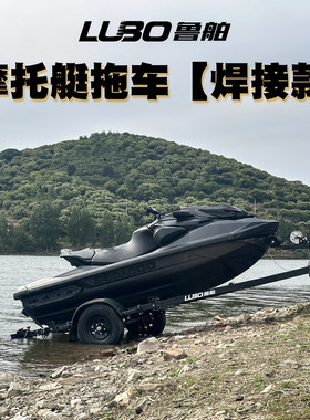 鲁舶拖车摩托艇拖车焊接款