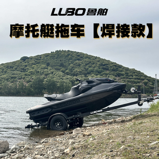 鲁舶拖车摩托艇拖车车架焊接 摩托艇专用拖车适合庞巴迪300/325等