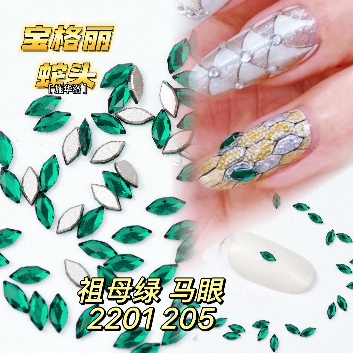 平底 2201马眼4*1.8MM 205祖母绿正品奥地利水晶施华洛奥钻美甲钻,彩妆/香水/美妆工具,指甲装饰,淘宝优惠券,粉丝福利购,淘宝优惠卷