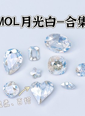 001MOL月光白合集！花式石尖底钻多型号美甲钻华子奥钻穿戴美甲