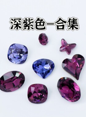 深紫色系合集！219迷情紫 204紫色 277紫丝绒 539耦合紫华子奥钻