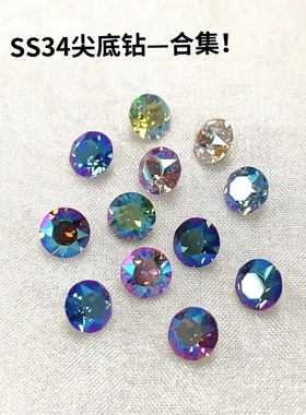 尖底钻 SS34合集！约7.07MM 各种颜色美甲钻DIY奥钻堆华子