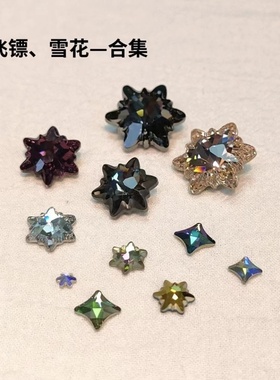 2494飞镖雪花合集饰品奥钻美甲钻华子饰品正品施华洛奥地利水晶