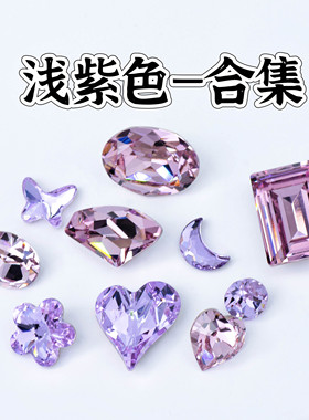 浅紫色系合集！371紫罗兰 212浅紫 283薰衣草紫美甲钻华子奥钻DIY