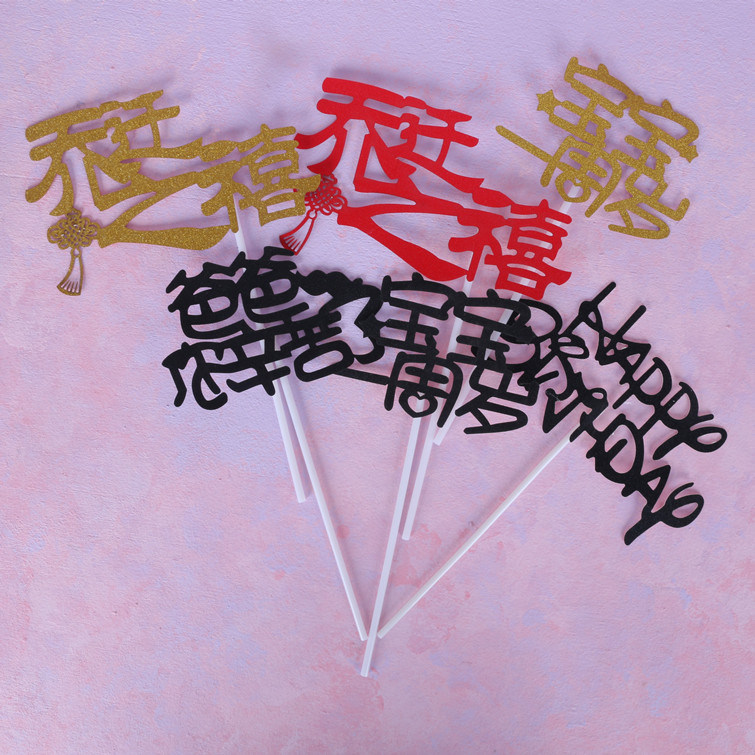 蛋糕装饰插牌 乔迁之禧 宝宝一周岁 爸爸辛苦了 喜庆蛋糕插牌