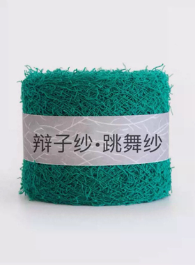 花式纱系列｜辩子纱•跳舞纱 极细diy手工编织钩针花式配线50g