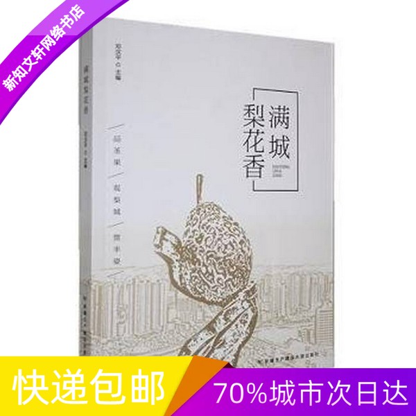 正版现货满城梨花香【塑封】新疆生产建设兵团出版社978755741724616开