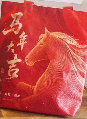 2026马年马上大吉杜邦帆布手提袋年会伴手礼定制logo