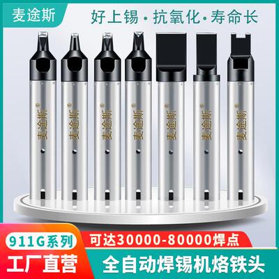 911G自动焊锡机烙铁头机器人拖焊洛铁嘴DV1咀开槽厂家非标订制
