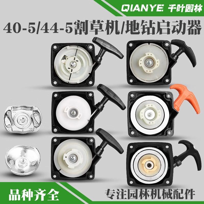二冲程40-5割草机启动器拉盘侧挂式44-5地钻机背负式割灌机起动器图片