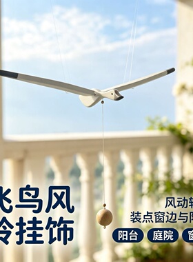 大雁空中吊饰小雁挂件会飞海鸥飘窗阳台平衡悬挂装饰创意平衡挂饰
