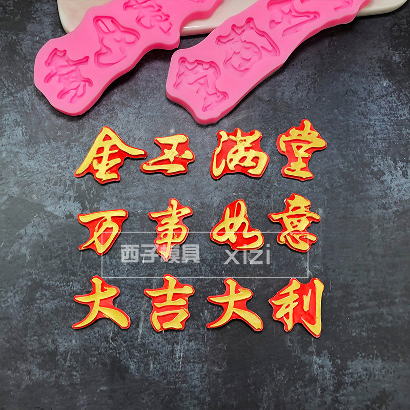 大吉大利万事如意金玉满堂硅胶模具 中式蛋糕装饰巧克力烘焙工具,厨房/烹饪用具,烘焙模具,淘宝优惠券,粉丝福利购,淘宝优惠卷