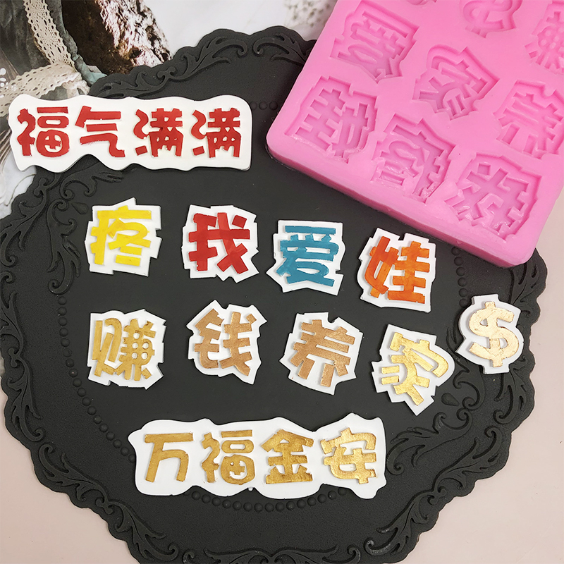 爱我疼娃赚钱养家硅胶模具福气满满万福金安巧克力翻糖蛋糕工具