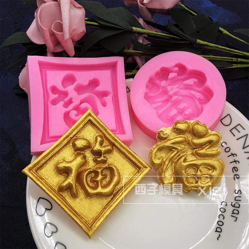 福字模具巧克力翻糖模蛋糕装饰
