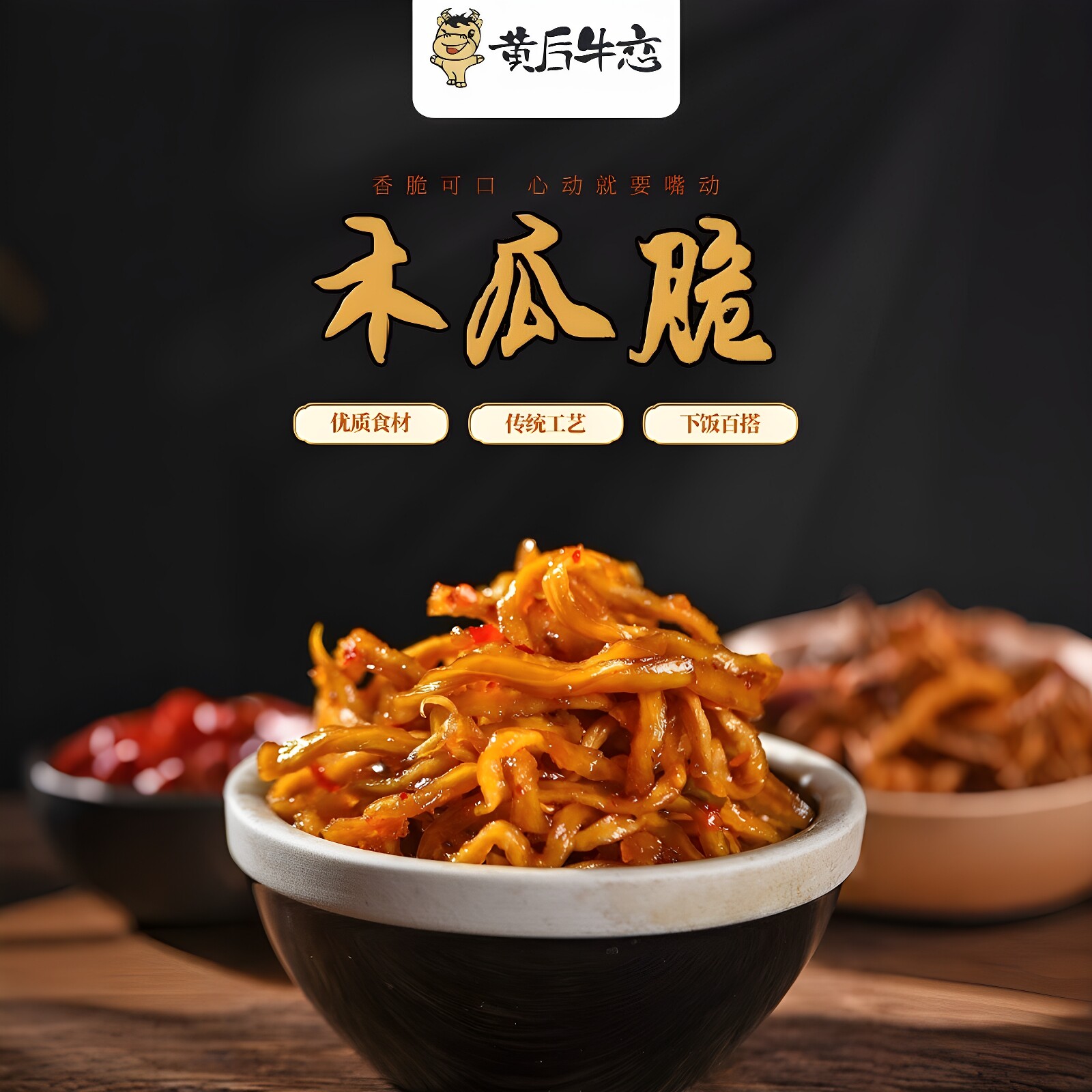 黄后牛恋木瓜丝酸辣脆下饭泡菜图片
