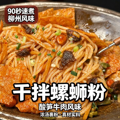 酸笋牛肉干拌螺蛳粉90秒速煮