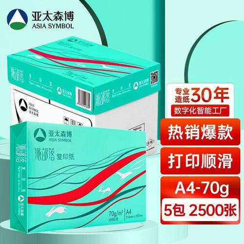 亚太森博70ga4打印复印纸包邮
