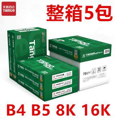 新绿天章70克B4 B5 70克8K16K 打印 复印纸  生试卷纸 草稿纸包邮
