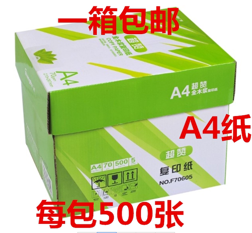 广博A4纸打印复印纸超赞惊80克