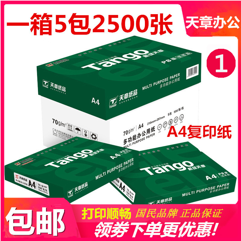 新绿天章A4复印纸a4纸打印 乐活 70g80克500页a4白纸 草稿纸5包整 办公设备/耗材/相关服务 复印纸 原图主图