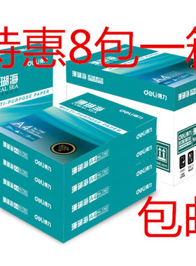 得力a4纸打印纸珊瑚海70g80克500页A4复印纸8包 办公用纸a4草稿纸