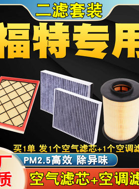 适配福特新福克斯经典空调滤芯