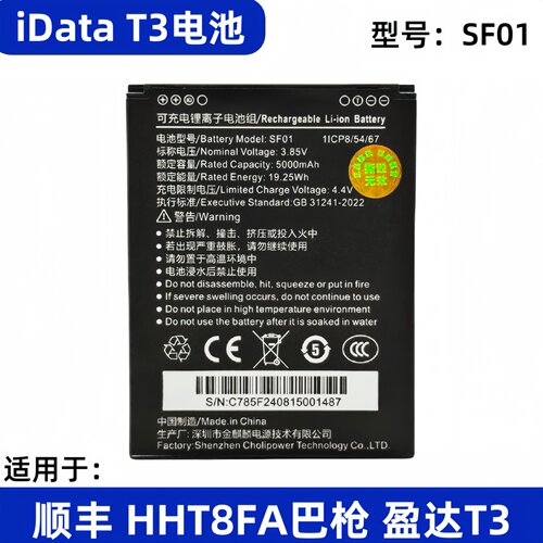 SF01电池适用盈达iData T3手持终端电池顺丰HHT8FA巴枪快递电池