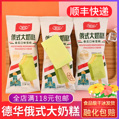 德华俄式大奶糕雪糕香瓜牛奶口味