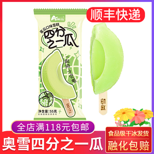 25年新品 水果冰淇淋55g冰棍 奥雪四分之一瓜雪糕蜜瓜口味网红爆款