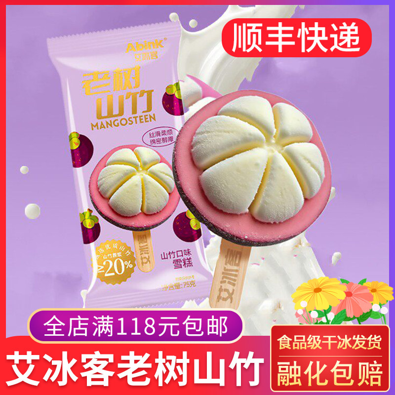 艾冰客老树山竹雪糕75g 山竹口味冰淇淋网红冷饮冰棍水果冰棒雪泥图片