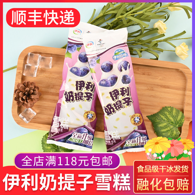 伊利奶提子雪糕65g 冰淇淋牛奶提子冰激凌葡萄干网红怀旧冰糕冰棍