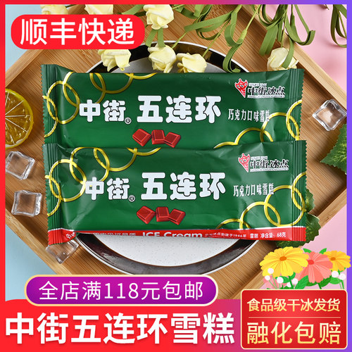 中街五连环雪糕68g儿时怀旧冰棍