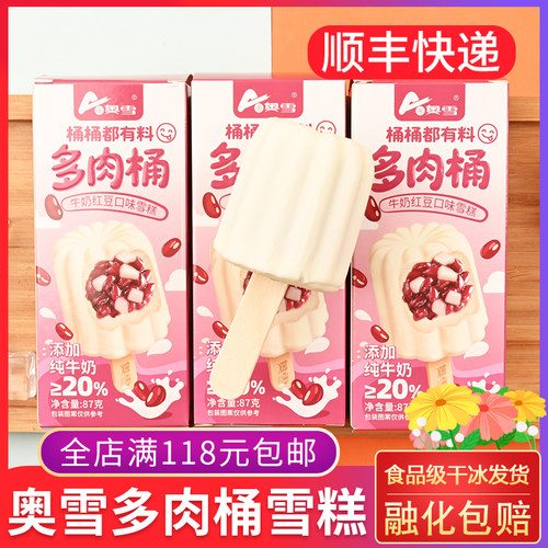 奥雪多肉桶雪糕87g牛奶红豆口味