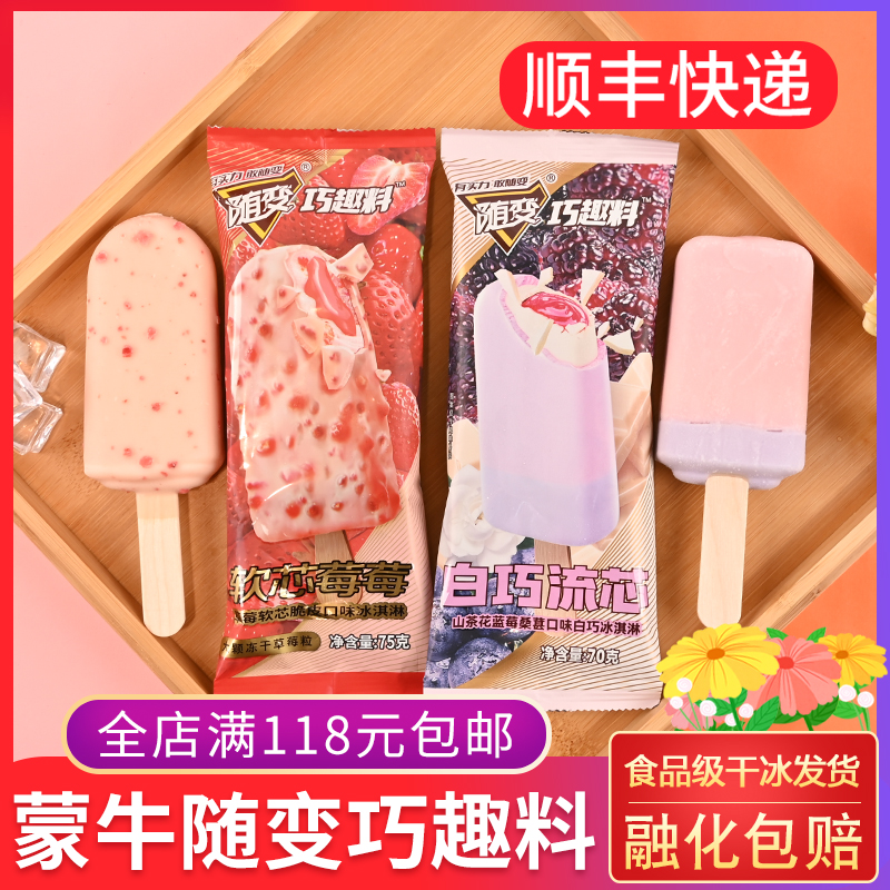 蒙牛随变软芯莓莓白巧流心雪糕