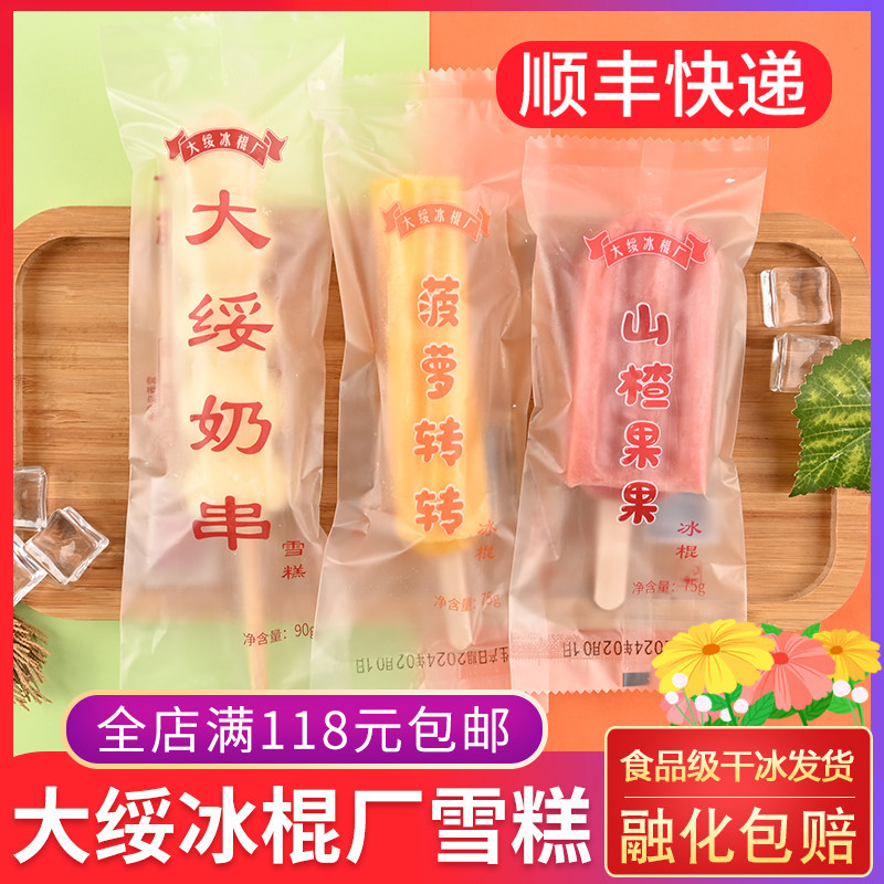 大绥冰棍厂 奶串雪糕菠萝转转山楂果果冰淇淋 奶串冰激凌网红冷饮